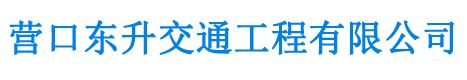 營(yíng)口東升交通工程有限公司-營(yíng)口各種交通設(shè)施-營(yíng)口路牌維修制作-營(yíng)口標(biāo)線(xiàn)